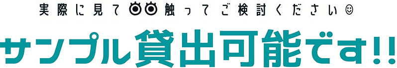 実際に見て触ってご検討ください